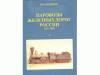 Книга 'Паровозы железных дорог России'